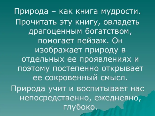 Природа – как книга мудрости. Прочитать эту книгу, овладеть драгоценным богатством,