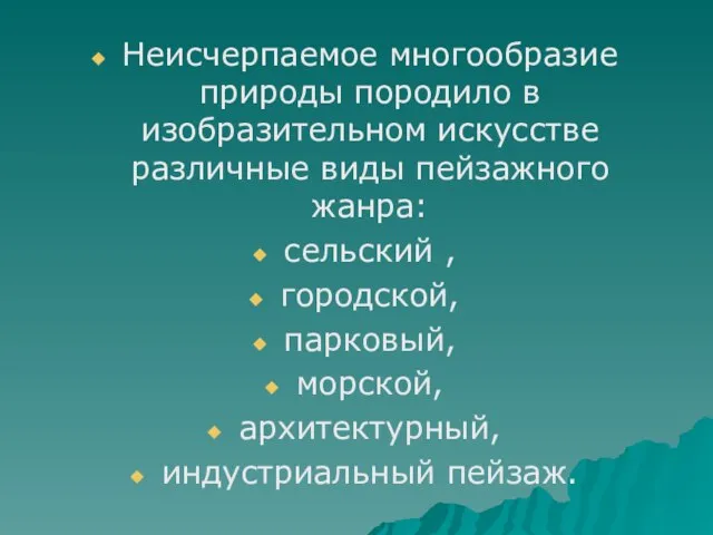 Неисчерпаемое многообразие природы породило в изобразительном искусстве различные виды пейзажного жанра: