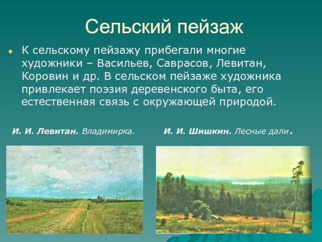 Сельский пейзаж К сельскому пейзажу прибегали многие художники – Васильев, Саврасов,