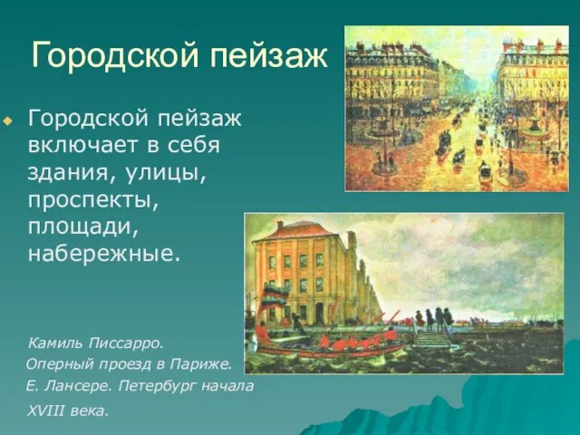 Городской пейзаж Городской пейзаж включает в себя здания, улицы, проспекты, площади,