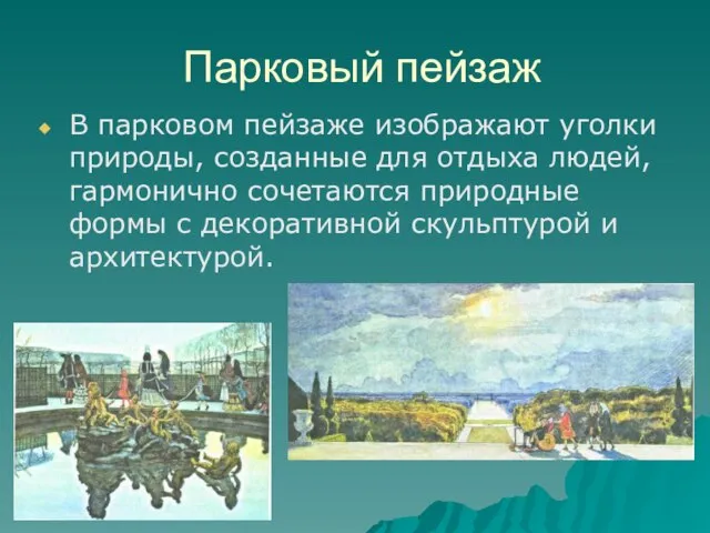 Парковый пейзаж В парковом пейзаже изображают уголки природы, созданные для отдыха