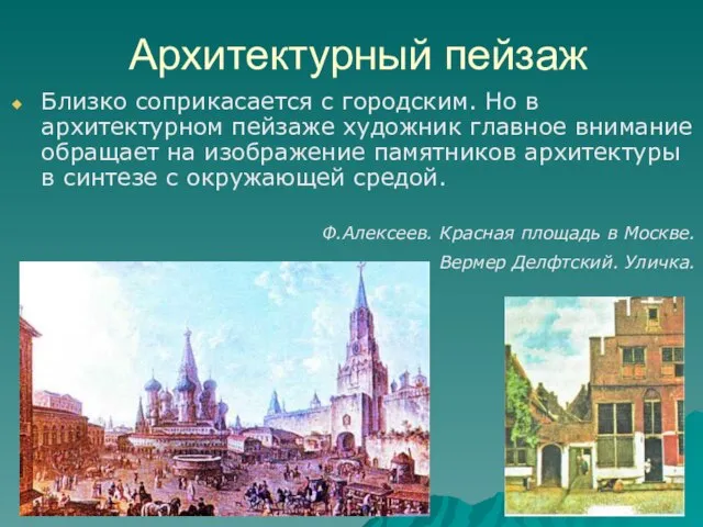 Архитектурный пейзаж Близко соприкасается с городским. Но в архитектурном пейзаже художник