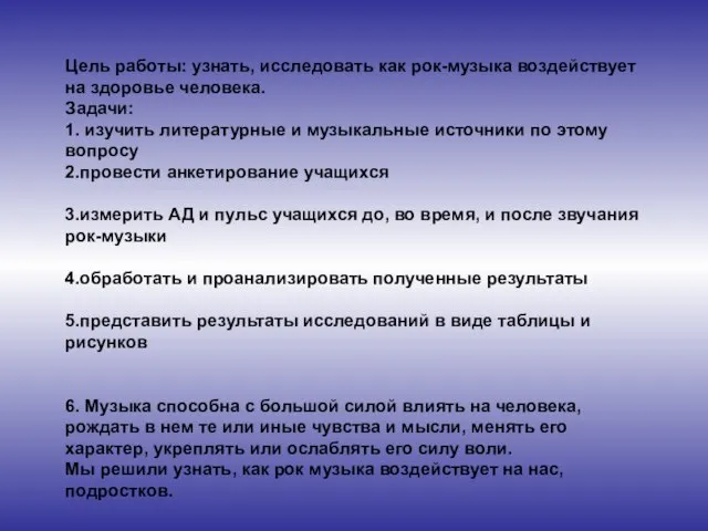 Цель работы: узнать, исследовать как рок-музыка воздействует на здоровье человека. Задачи: