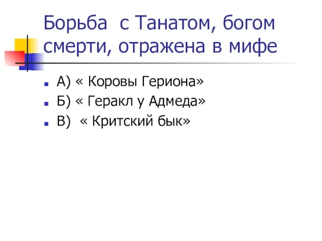 Борьба с Танатом, богом смерти, отражена в мифе А) « Коровы