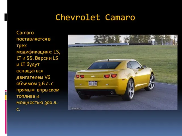 Chevrolet Camaro Camaro поставляется в трех модификациях: LS, LT и SS.