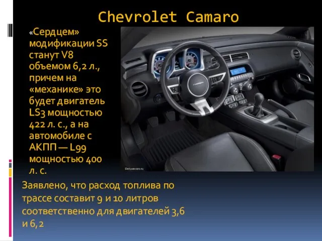 Chevrolet Camaro «Сердцем» модификации SS станут V8 объемом 6,2 л., причем