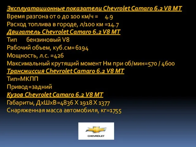 Эксплуатационные показатели Chevrolet Camaro 6.2 V8 MT Время разгона от 0