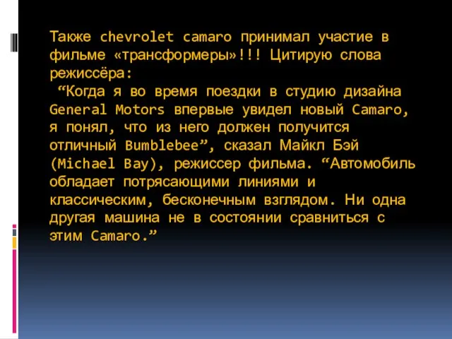 Также chevrolet camaro принимал участие в фильме «трансформеры»!!! Цитирую слова режиссёра: