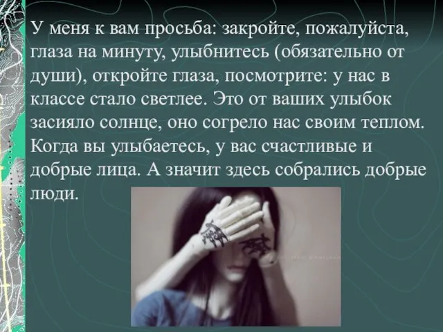 У меня к вам просьба: закройте, пожалуйста, глаза на минуту, улыбнитесь