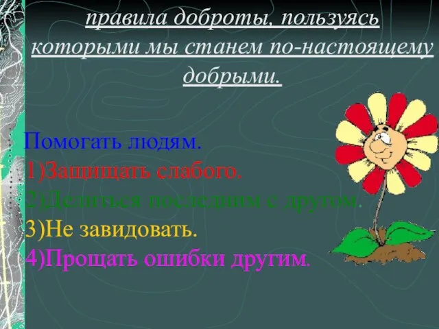 правила доброты, пользуясь которыми мы станем по-настоящему добрыми. Помогать людям. Защищать