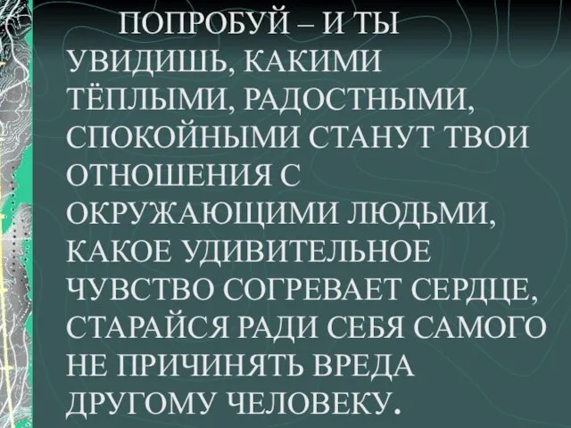 ПОПРОБУЙ – И ТЫ УВИДИШЬ, КАКИМИ ТЁПЛЫМИ, РАДОСТНЫМИ, СПОКОЙНЫМИ СТАНУТ ТВОИ