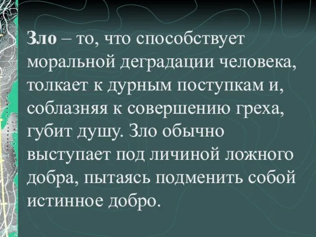 Зло – то, что способствует моральной деградации человека, толкает к дурным