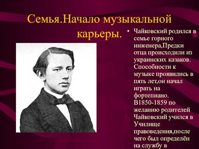 Семья.Начало музыкальной карьеры. Чайковский родился в семье горного инженера,Предки отца происходили