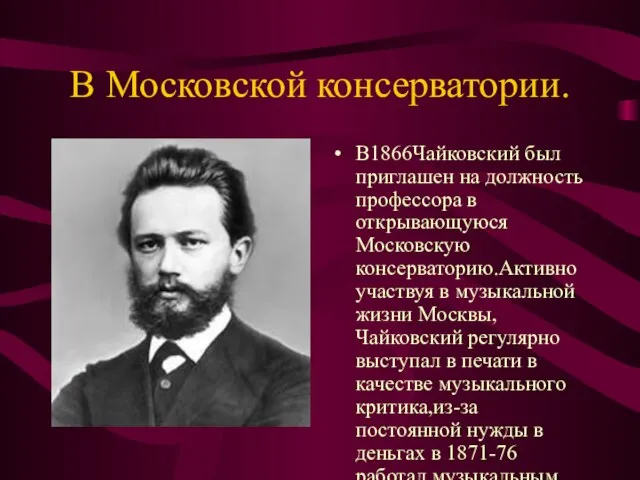 В Московской консерватории. В1866Чайковский был приглашен на должность профессора в открывающуюся