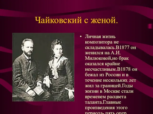 Чайковский с женой. Личная жизнь композитора не складывалась.В1877 он женился на