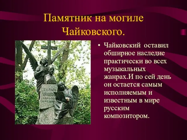 Памятник на могиле Чайковского. Чайковский оставил обширное наследие практически во всех