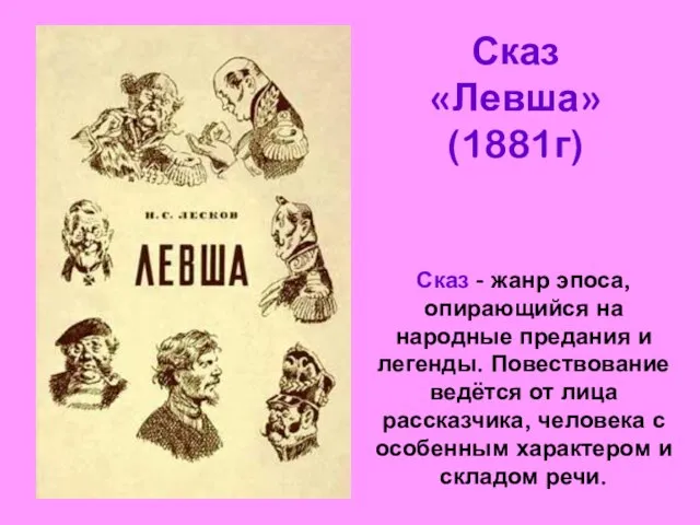 Сказ «Левша» (1881г) Сказ - жанр эпоса, опирающийся на народные предания