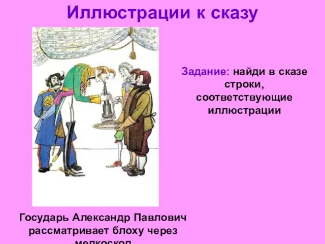 Иллюстрации к сказу Государь Александр Павлович рассматривает блоху через мелкоскоп Задание: