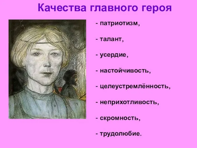 Качества главного героя - патриотизм, - талант, - усердие, - настойчивость,