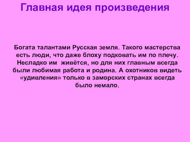 Главная идея произведения Богата талантами Русская земля. Такого мастерства есть люди,