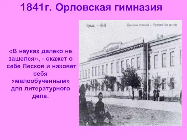 1841г. Орловская гимназия «В науках далеко не зашелся», - скажет о