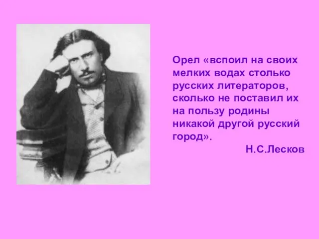 Орел «вспоил на своих мелких водах столько русских литераторов, сколько не