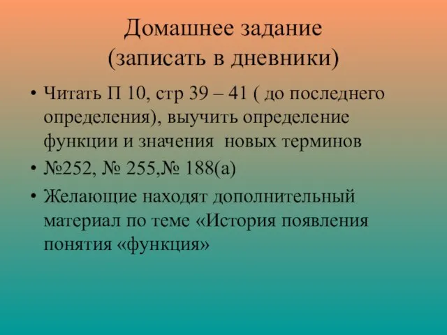 Домашнее задание (записать в дневники) Читать П 10, стр 39 –