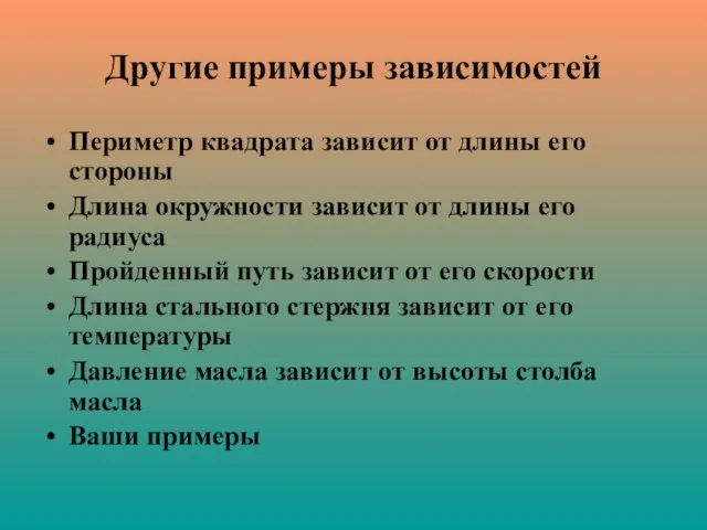 Другие примеры зависимостей Периметр квадрата зависит от длины его стороны Длина