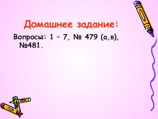 Домашнее задание: Вопросы: 1 – 7, № 479 (а,в), №481.