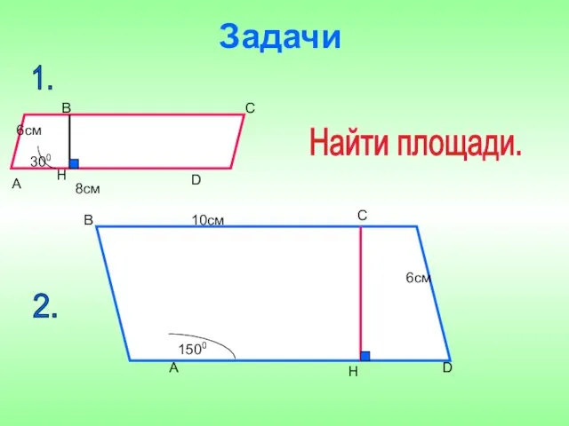 Задачи 10см 6см 1500 8см 6см 300 Найти площади. А В