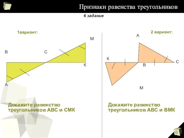 Признаки равенства треугольников А В С М К А С В