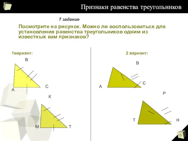 Признаки равенства треугольников Посмотрите на рисунок. Можно ли воспользоваться для установления