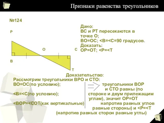 Признаки равенства треугольников №124 В Р О С Т Дано: ВС