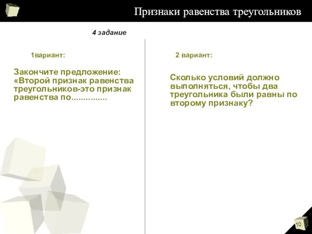 Признаки равенства треугольников 1вариант: 2 вариант: 4 задание Закончите предложение: «Второй