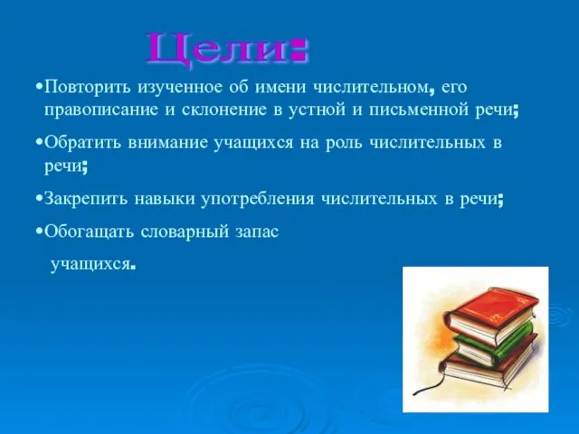 Цели: Повторить изученное об имени числительном, его правописание и склонение в