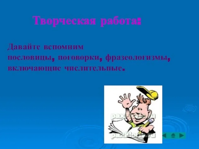 Давайте вспомним пословицы, поговорки, фразеологизмы, включающие числительные. Творческая работа: