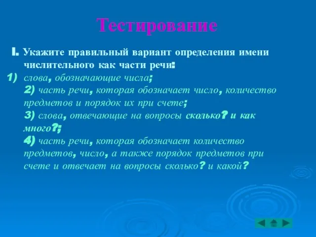 Тестирование I. Укажите правильный вариант определения имени числительного как части речи: