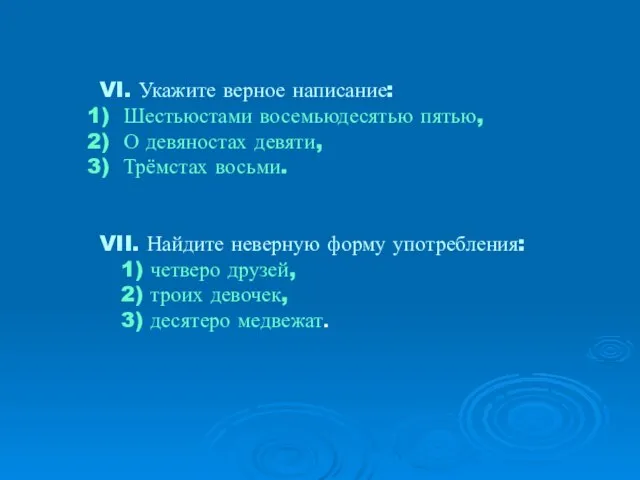 VI. Укажите верное написание: Шестьюстами восемьюдесятью пятью, О девяностах девяти, Трёмстах