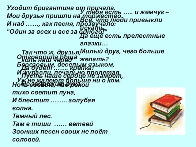 Уходит бригантина от причала. Мои друзья пришли на торжество И над