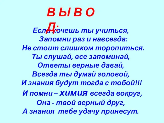 Если хочешь ты учиться, Запомни раз и навсегда: Не стоит слишком