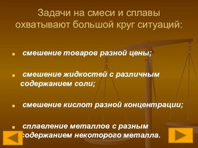 Задачи на смеси и сплавы охватывают большой круг ситуаций: смешение товаров