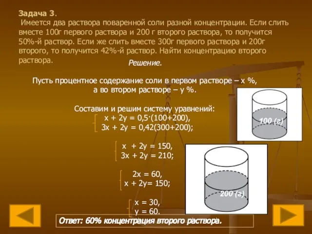 Задача 3. Имеется два раствора поваренной соли разной концентрации. Если слить