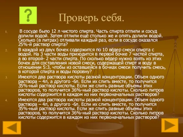 Проверь себя. В сосуде было 12 л чистого спирта. Часть спирта