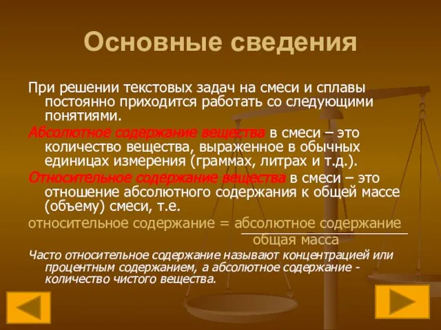 Основные сведения При решении текстовых задач на смеси и сплавы постоянно