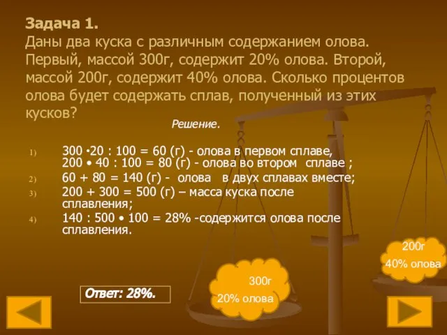 Задача 1. Даны два куска с различным содержанием олова. Первый, массой