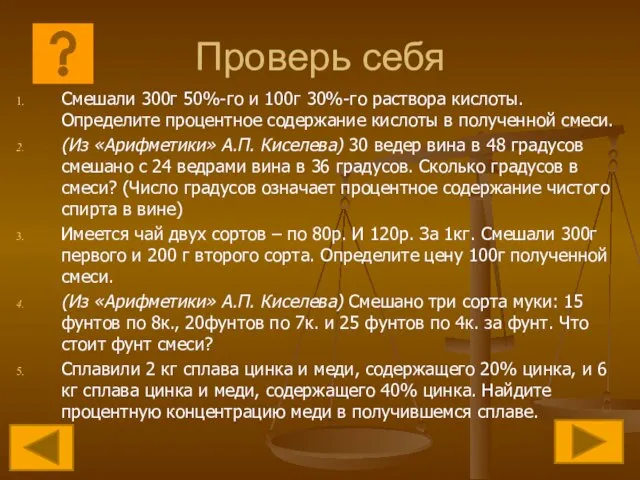 Проверь себя Смешали 300г 50%-го и 100г 30%-го раствора кислоты. Определите