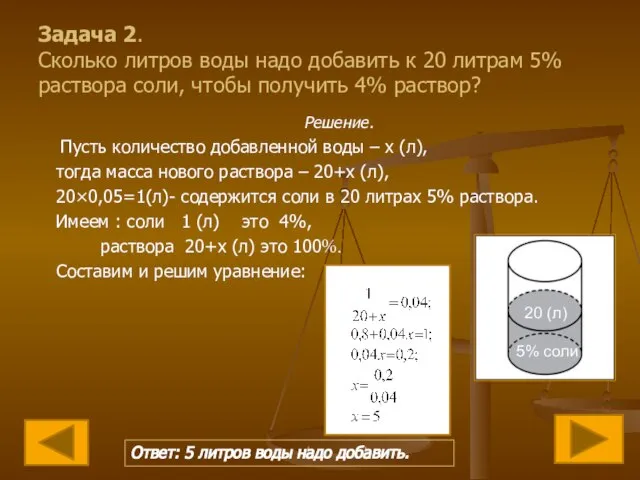 Задача 2. Сколько литров воды надо добавить к 20 литрам 5%