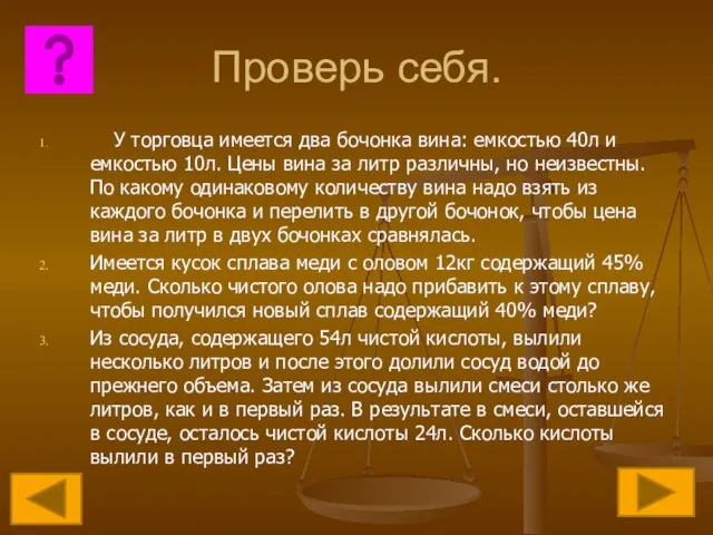 Проверь себя. У торговца имеется два бочонка вина: емкостью 40л и