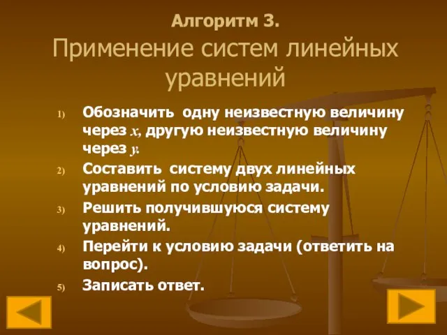 Алгоритм 3. Применение систем линейных уравнений Обозначить одну неизвестную величину через