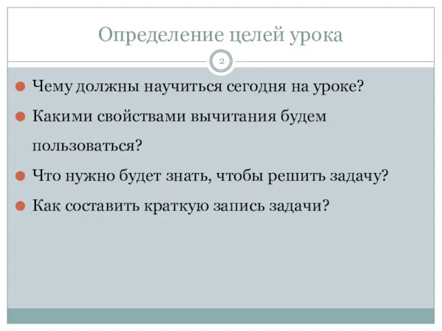 Определение целей урока Чему должны научиться сегодня на уроке? Какими свойствами